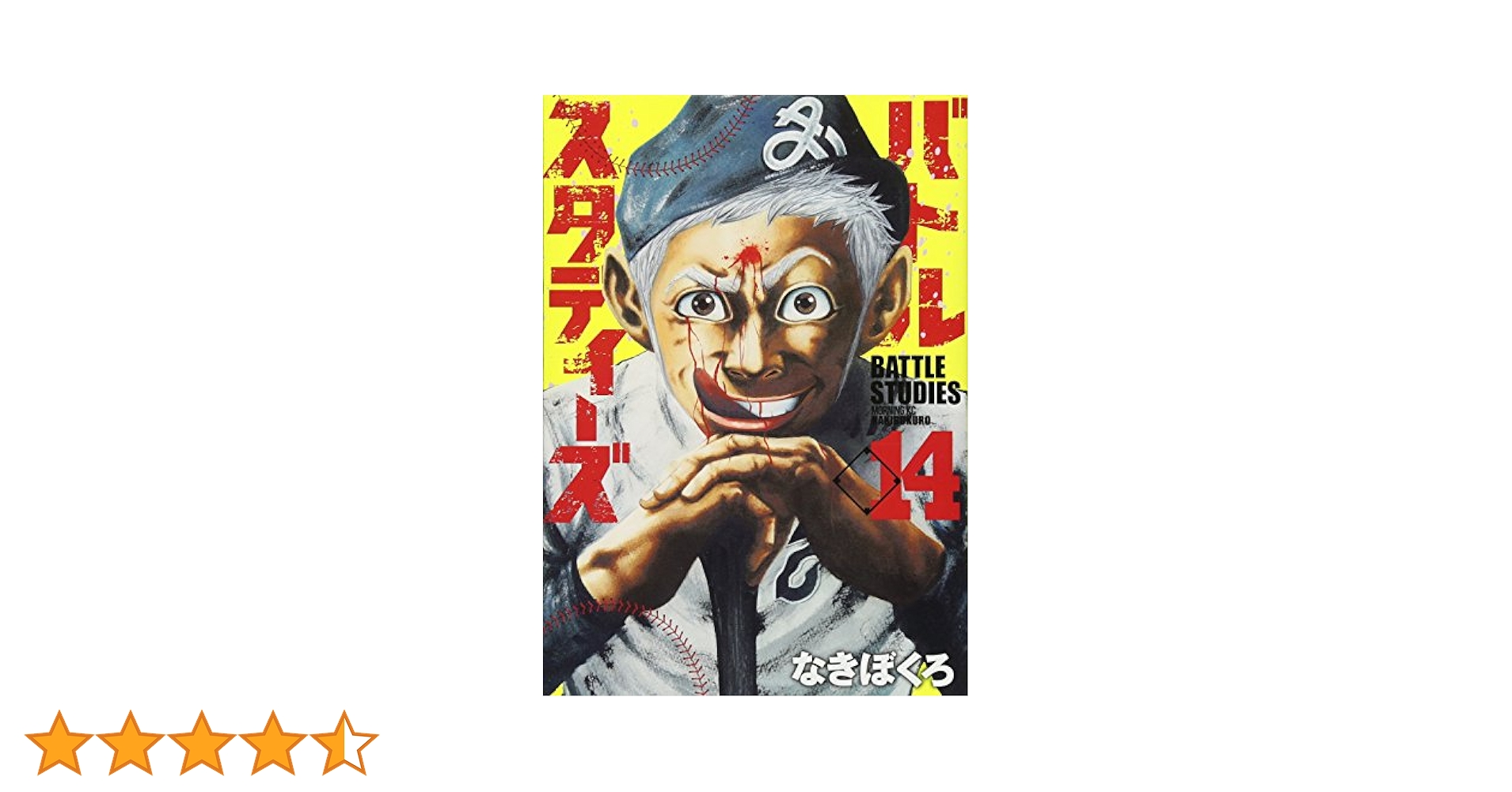 バトルスタディーズ 14巻〜35巻 バトルスタディーズ（35）』（なきぼくろ）｜講談社